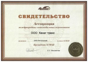 свидетельство АСМАП